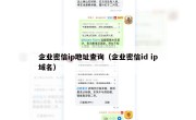 企业密信ip地址查询（企业密信id ip域名）
