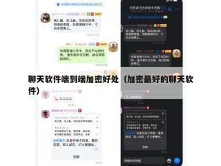 聊天软件端到端加密好处（加密最好的聊天软件）