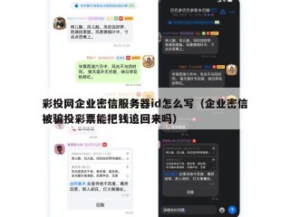 彩投网企业密信服务器id怎么写（企业密信被骗投彩票能把钱追回来吗）