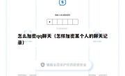 怎么加密qq聊天（怎样加密某个人的聊天记录）