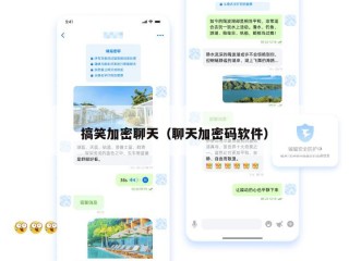 搞笑加密聊天（聊天加密码软件）