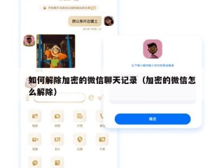 如何解除加密的微信聊天记录（加密的微信怎么解除）