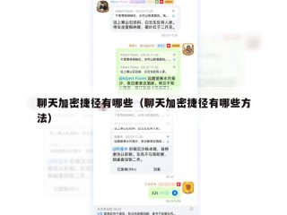 聊天加密捷径有哪些（聊天加密捷径有哪些方法）