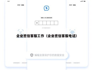 企业密信客服工作（企业密信客服电话）