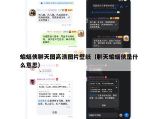 蝙蝠侠聊天图高清图片壁纸（聊天蝙蝠侠是什么意思）