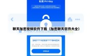 聊天加密视频软件下载（加密聊天软件大全）