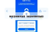 微信怎样聊天加密（微信如何聊天加密）