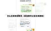 怎么无痕微信聊天（微信聊天记录无痕删除）