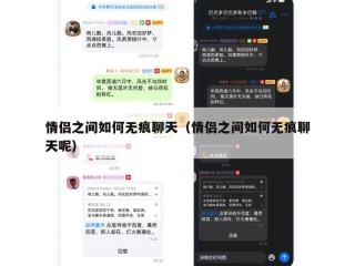 情侣之间如何无痕聊天（情侣之间如何无痕聊天呢）