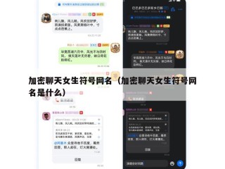 加密聊天女生符号网名（加密聊天女生符号网名是什么）