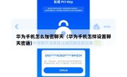 华为手机怎么加密聊天（华为手机怎样设置聊天密语）