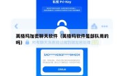 英格玛加密聊天软件（英格玛软件是部队用的吗）