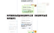 如何解除加密的微信聊天记录（微信聊天加密如何解开）