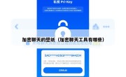 加密聊天的壁纸（加密聊天工具有哪些）