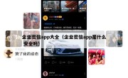 企业密信app大全（企业密信app是什么 安全吗）