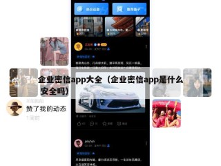 企业密信app大全（企业密信app是什么 安全吗）