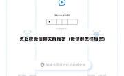 怎么把微信聊天群加密（微信群怎样加密）