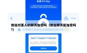 微信对某人的聊天加密吗（微信聊天能加密吗?）