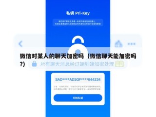 微信对某人的聊天加密吗（微信聊天能加密吗?）