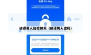 破译男人加密聊天（破译男人密码）