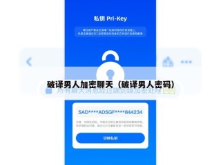 破译男人加密聊天（破译男人密码）