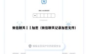微信聊天紀錄加密（微信聊天记录加密文件）