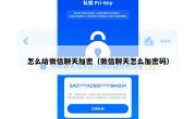 怎么给微信聊天加密（微信聊天怎么加密码）