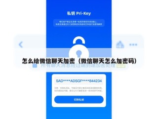 怎么给微信聊天加密（微信聊天怎么加密码）
