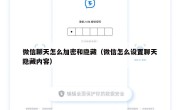 微信聊天怎么加密和隐藏（微信怎么设置聊天隐藏内容）