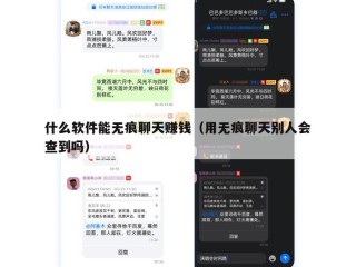 什么软件能无痕聊天赚钱（用无痕聊天别人会查到吗）