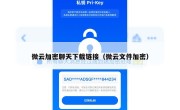 微云加密聊天下载链接（微云文件加密）