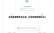 方言加密聊天怎么说（方言的秘密是什么）