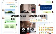 68加密聊天app2（68加密聊天最新版下载）