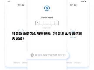 抖音跟微信怎么加密聊天（抖音怎么弄微信聊天记录）