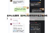 去中心化聊天（去中心化聊天软件是正规的吗）