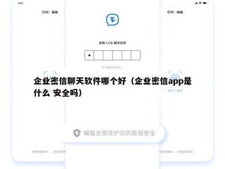 企业密信聊天软件哪个好（企业密信app是什么 安全吗）
