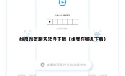 维度加密聊天软件下载（维度在哪儿下载）