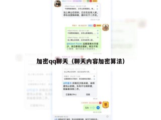 加密qq聊天（聊天内容加密算法）