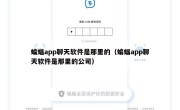 蝙蝠app聊天软件是那里的（蝙蝠app聊天软件是那里的公司）