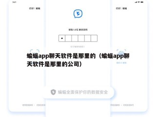 蝙蝠app聊天软件是那里的（蝙蝠app聊天软件是那里的公司）