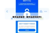 聊天加密解密（聊天加密码软件）