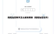 陌陌加密聊天怎么解除限制（陌陌加密软件）
