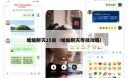 蝙蝠聊天15级（蝙蝠聊天等级攻略）