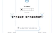 文件共享加密（文件共享加密软件）