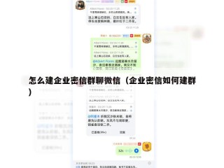 怎么建企业密信群聊微信（企业密信如何建群）