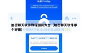 加密聊天软件教程图片大全（加密聊天软件哪个好用）