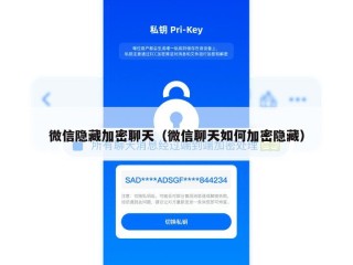 微信隐藏加密聊天（微信聊天如何加密隐藏）