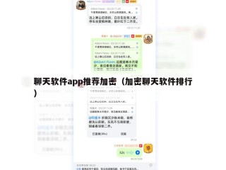 聊天软件app推荐加密（加密聊天软件排行）