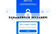 怎么给qq加密聊天记录（聊天怎么加密码）