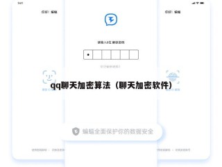 qq聊天加密算法（聊天加密软件）